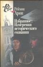 Реймон Арон - Избранное:Измерения исторического сознания