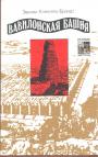 Эвелин Кленгель- Брандт - Вавилонская башня. Легенда и история