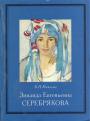 В.П.Князева - Зинаида Серебрякова