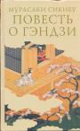 Мурасаки Сикибу - Повесть о Гэндзи (Гэндзи моноготари) в 3-х книгах