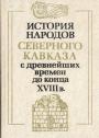 Ответственный редактор книги академие Б.Б.Пиотровский - История народов Северного Кавказа с древнейшиж времён до конца XVIII века