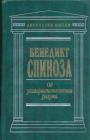 Бенеликт Спиноза - Об усовершенствовании разума