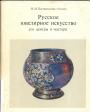 М.М.Постникова-Лосева - Русское ювелирное искусство.Его центры и мастера XVI—XIX вв