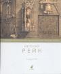 Евгений Рейн - Лабиринт. Стихотворения