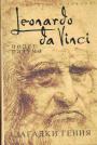 Чарльз Николл - Леонардо да Винчи. Полёт разума