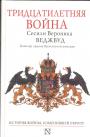 Сесили Вероника Веджвуд - Тридцатилетняя война.История войны,изменившей Европу