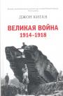 Джон Киган - Великая война 1914—1918 г