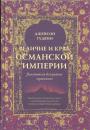 Джейсон Гудвин - Величие и крах Османской империи. Властители бескрайних горизонтов