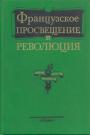 М.А.Киссель.Т.И.Ойзерман - Французское Просвещение и революция