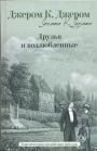 Джером К.Джером - Друзья и возлюбленные. Классическая английская новелла