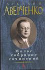 Аркадий Аверченко - Рассказы. Шутка мецената.Роман