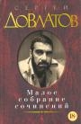 Сергей Довлатов - Зона{Записки надзирателя).Компромисс. Заповедник. Наши. Филиал {Записки ведущего}