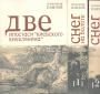 Александр Павлов - Снег на болоте.Роман. Две ипостаси"киевского киевлянина" Рассказы,Новеллы.Эссе