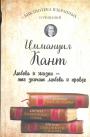 Иммануил Кант - Любовь к жизни —это значит любовь к правде.Фрагменты базовых работ Канта