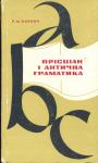 Р.М.Оленич - Прісціан і антична граматика