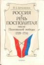 В.А.Артамонов - Россия и Речь Посполитая после Полтавской победы (1709—1714)