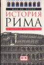 Жан-Ив Борио - История Рима. Метаморфозы Вечного города