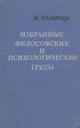 Жорж Политцер - Избранные философские и психологические труды