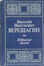 Василий Васильевич Верещагин - Избранные письма