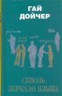 Гай Дойчер - Сквозь зеркало языка. Почему на других языках мир выглядит иначе