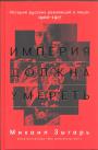 Михаил Зыгарь - Империя должна умереть. История русских революций в лицах 1900—1917