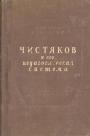 Изабелла Гинзбург - П.П.Чистяков и его педагогическая система