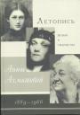 В.А.Черных - Летопись жизни и творчества Анны Ахматовой 1889—1966