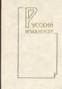 Статьи и исследования  литературоведов России, Англии, США Латвии - Русский имажинизм. История. Теория. Практика