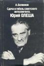 А.Белинков. Предисловие М.О.Чудаковой - Сдача и гибель советского интеллигента. Юрий Олеша