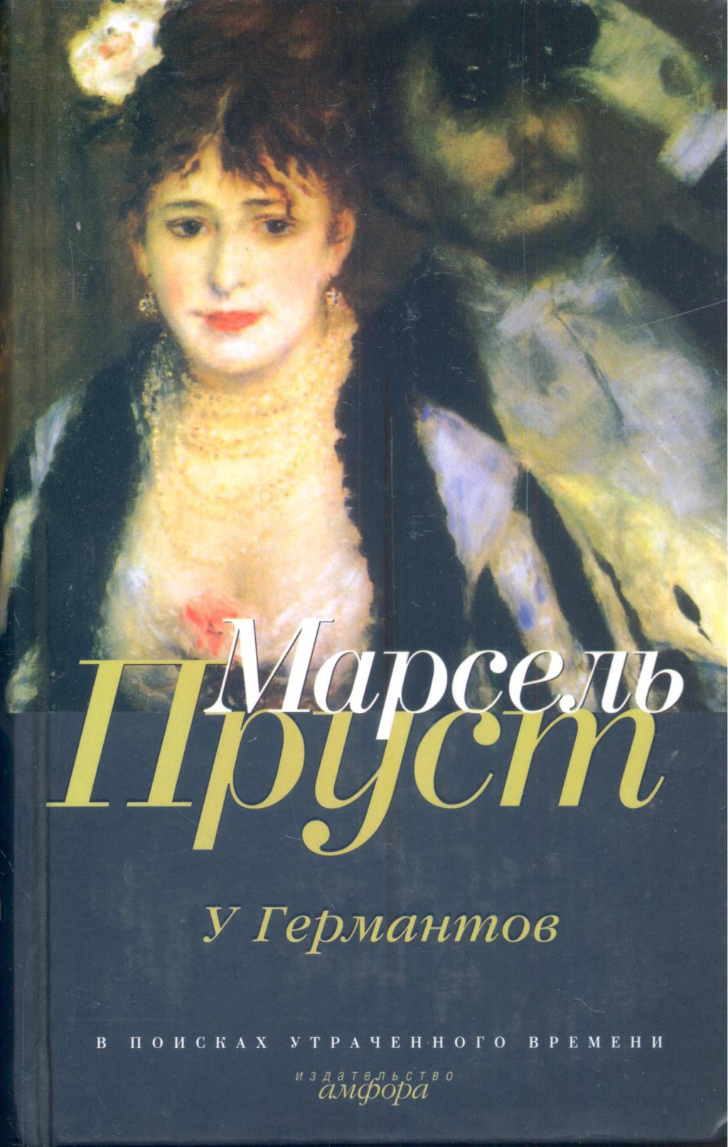 В поисках утраченного времени. Марсель Пруст 