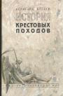 Бернгард Куглер - История крестовых походов