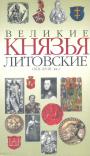 Краткий исторический словарь - Великие князья литовские XIII—XVIII вв