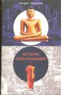 История дзэн-буддизма