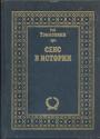 Рэй Тэннэхилл - Секс в истории