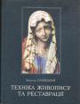 Богуслав Сланський - Техніка живопису та реставрації