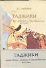 Б.Г.Гафуров - ТАДЖИКИ. Древнейшая,древняя и средневековая история. Книга первая