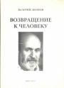 Валерий Акопов - Возвращение к человеку. Философские эссе