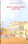 Константин Шилов - Восстановление родства