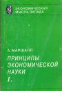Альфред Маршалл - Принципы экономической науки. 3 тома