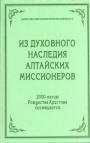  Серия - Из духовного наследия алтайских миссионеров