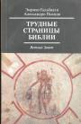 Энрико Гальбиати. Алессандро Пьяцца - Трудные страницы Библии. Ветхий Завет