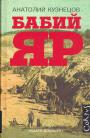 Анатолий Кузнецов - Бабий яр. Роман-документ.Полное издание