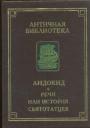 Андокид - Речи,или история святотатцев