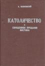 Священник князь А.Волконский - Католичество и Священное предание Востока