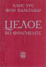 Ханс Урс фон Бальтазар - Целое во фрагменте. Некоторые аспекты теологии истории