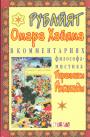 Омар Хайам в комментариях философа-мистика Парамхансы Йогананды - Рубайят