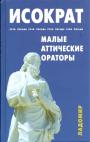 Под общей редакцией Э.Д.Фролова - Исократ. Малые аттические ораторы. Речи.Письма