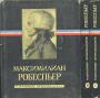Максимилиан Робеспьер - Избранные произведения в 3-х томах