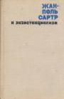 В.Н.Кузнецов - Жан-Поль Сартр и экзистенциализм