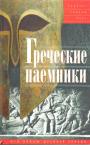 Герберт Уильям Парк - Греческие наёмники. "Псы войны" Древней Эллады